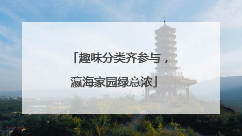 趣味分类齐参与，瀛海家园绿意浓