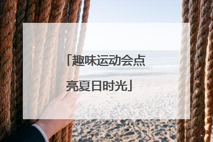 趣味运动会点亮夏日时光