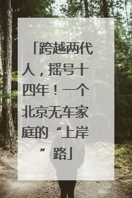 跨越两代人，摇号十四年！一个北京无车家庭的“上岸”路