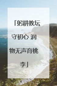 躬耕教坛守初心 润物无声育桃李