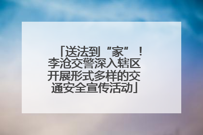 送法到“家”！李沧交警深入辖区开展形式多样的交通安全宣传活动