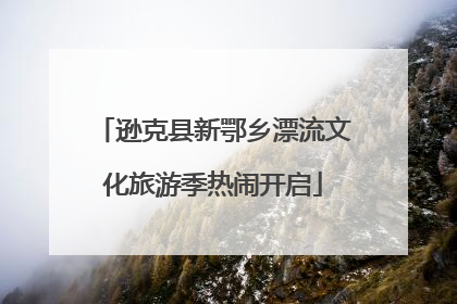 逊克县新鄂乡漂流文化旅游季热闹开启