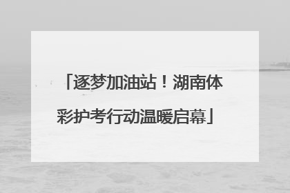 逐梦加油站！湖南体彩护考行动温暖启幕