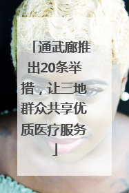 通武廊推出20条举措，让三地群众共享优质医疗服务