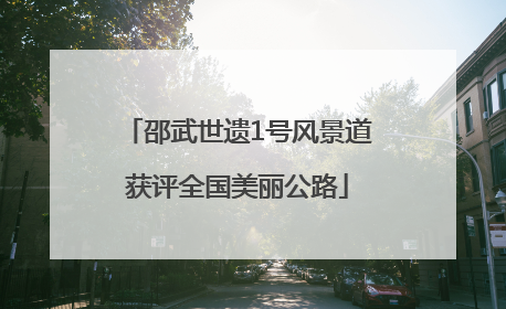 邵武世遗1号风景道获评全国美丽公路