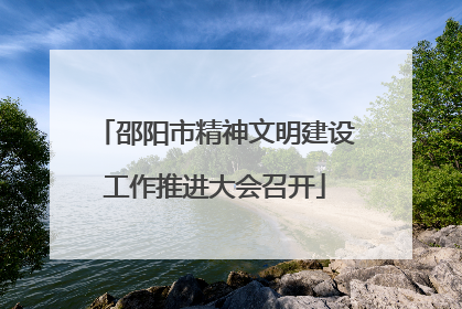 邵阳市精神文明建设工作推进大会召开