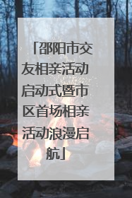 邵阳市交友相亲活动启动式暨市区首场相亲活动浪漫启航