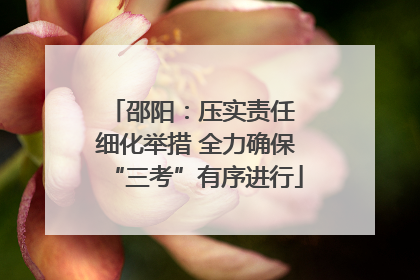 邵阳：压实责任 细化举措 全力确保“三考”有序进行