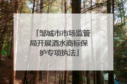 邹城市市场监管局开展酒水商标保护专项执法