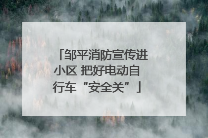 邹平消防宣传进小区 把好电动自行车“安全关”