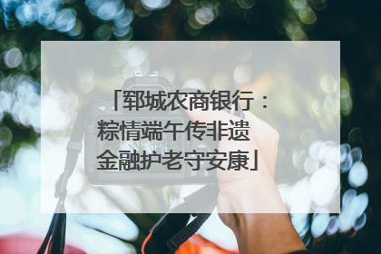郓城农商银行：粽情端午传非遗 金融护老守安康