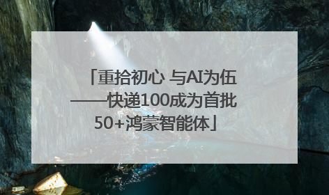 重拾初心 与AI为伍——快递100成为首批50+鸿蒙智能体