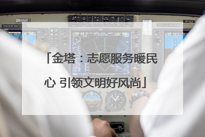 金塔：志愿服务暖民心 引领文明好风尚