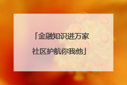 金融知识进万家 社区护航你我他