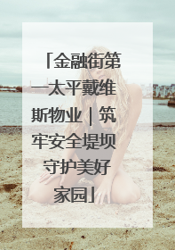 金融街第一太平戴维斯物业｜筑牢安全堤坝 守护美好家园