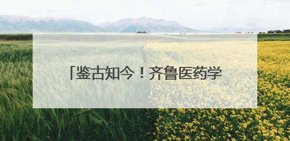 鉴古知今！齐鲁医药学院开展“管仲纪念馆”现场情景思政课教学