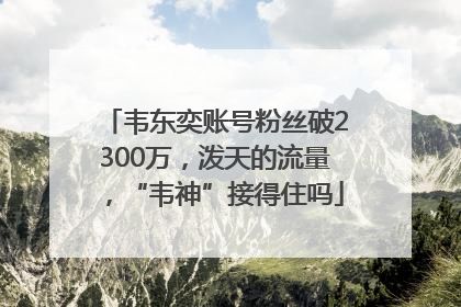 韦东奕账号粉丝破2300万，泼天的流量，“韦神”接得住吗