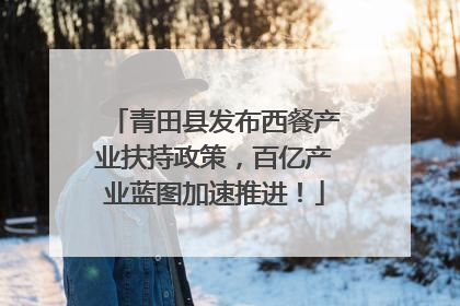 青田县发布西餐产业扶持政策,百亿产业蓝图加速推进!