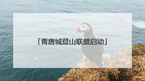 青唐城登山联盟启动