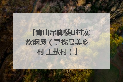 青山吊脚楼 村寨炊烟袅（寻找最美乡村·上敖村）