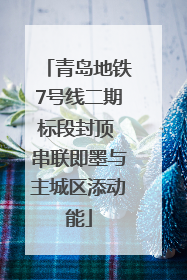青岛地铁7号线二期标段封顶 串联即墨与主城区添动能