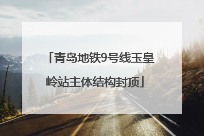 青岛地铁9号线玉皇岭站主体结构封顶