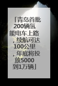 青岛首批200辆氢能电车上路，续航可达100公里，年底将投放5000到1万辆