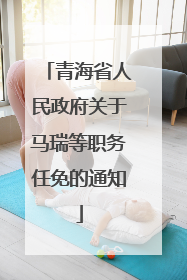 青海省人民政府关于马瑞等职务任免的通知