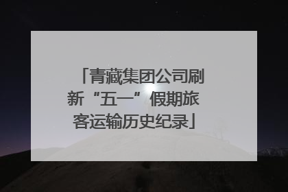 青藏集团公司刷新“五一”假期旅客运输历史纪录