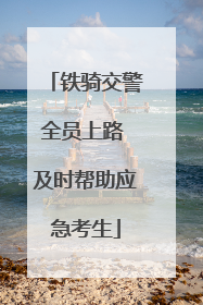 铁骑交警全员上路 及时帮助应急考生