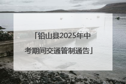 铅山县2025年中考期间交通管制通告