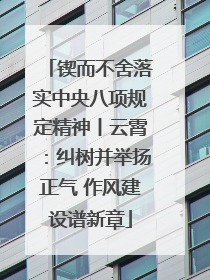 锲而不舍落实中央八项规定精神丨云霄：纠树并举扬正气 作风建设谱新章