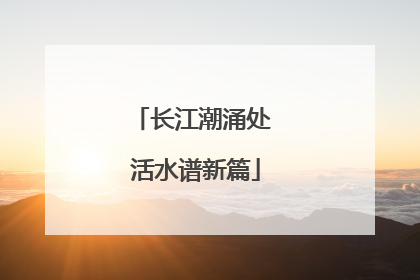 长江潮涌处 活水谱新篇