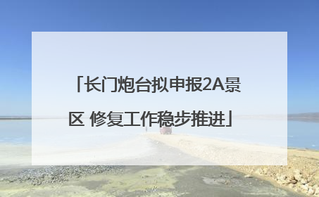 长门炮台拟申报2A景区 修复工作稳步推进