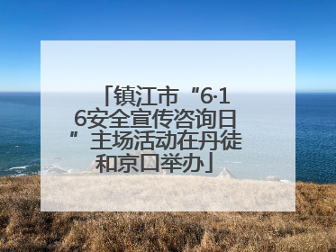 镇江市“6·16安全宣传咨询日”主场活动在丹徒和京口举办
