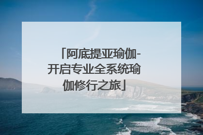 阿底提亚瑜伽-开启专业全系统瑜伽修行之旅