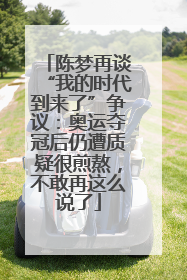 陈梦再谈“我的时代到来了”争议：奥运夺冠后仍遭质疑很煎熬，不敢再这么说了