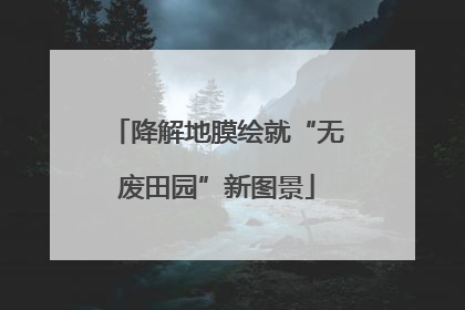 降解地膜绘就“无废田园”新图景