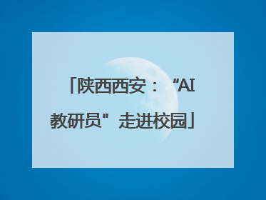 陕西西安：“AI教研员”走进校园