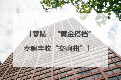 零陵：“黄金搭档”奏响丰收“交响曲”