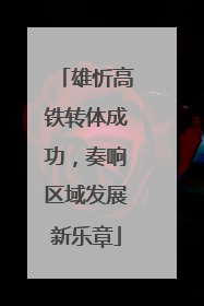 雄忻高铁转体成功，奏响区域发展新乐章