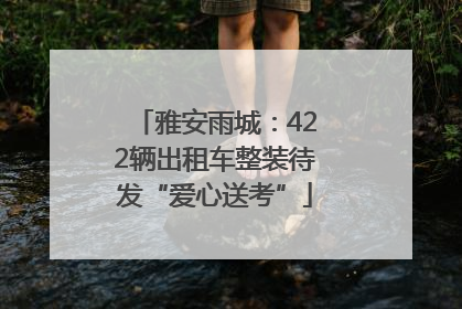 雅安雨城：422辆出租车整装待发“爱心送考”
