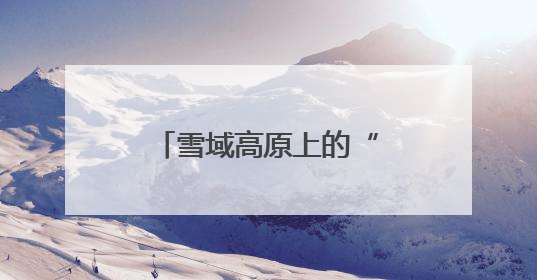 雪域高原上的“枫桥灯塔”：青海吉迈派出所书写新时代警务答卷