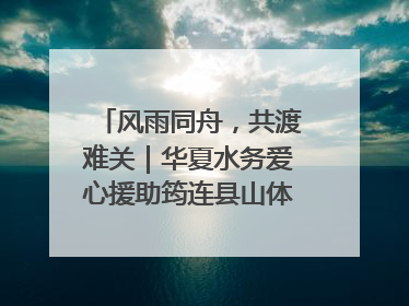风雨同舟，共渡难关｜华夏水务爱心援助筠连县山体滑坡灾区