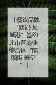 餐饮品牌“欧记·龙城港”签约北市区商业综合体“龍頭街·華堂”