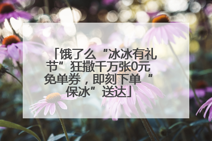 饿了么“冰冰有礼节”狂撒千万张0元免单券，即刻下单“保冰”送达