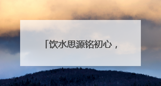 饮水思源铭初心，香港龙岗区各同乡会乡亲赴东江源流域开展国情研学活动