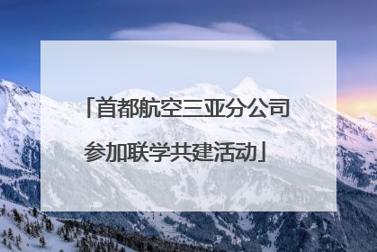 首都航空三亚分公司参加联学共建活动
