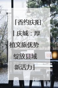 香约庆阳丨庆城：厚植文旅优势 绽放县域新活力