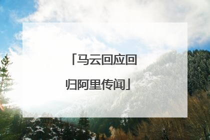 马云回应回归阿里传闻